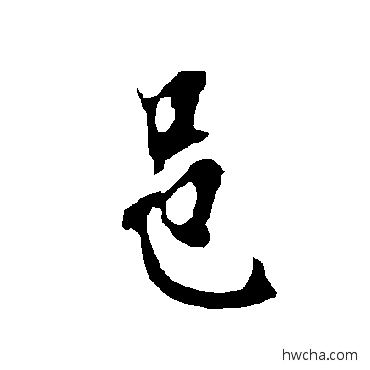 邑楷书怎么写好看 邑楷书写法 欧阳询