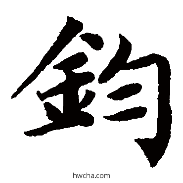 钧楷书怎么写好看 钧楷书写法 蔡襄