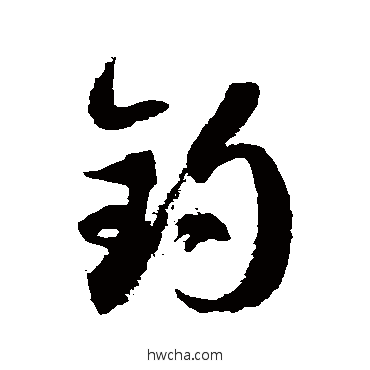 釣草书怎么写好看 釣草书写法 徐伯清