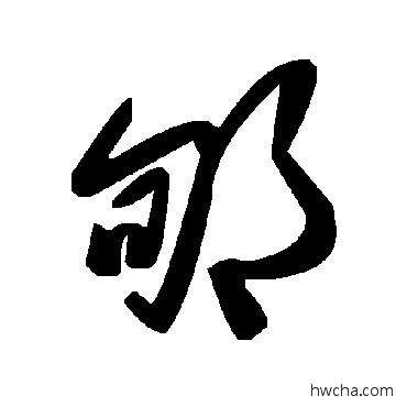 郇草书怎么写好看 郇草书写法 毛泽东