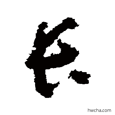 長草书怎么写好看 長草书写法 黄慎