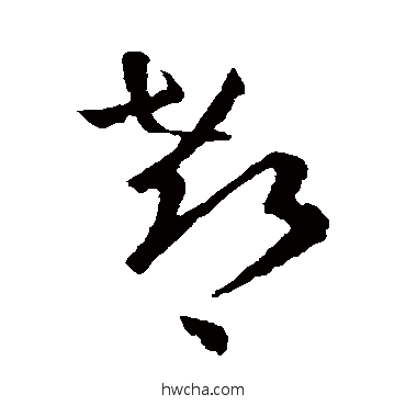 郗草书怎么写好看 郗草书写法 王羲之