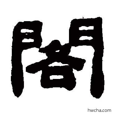 閣隶书怎么写好看 閣隶书写法 翟中溶