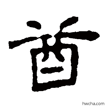 酋隶书怎么写好看 酋隶书写法 赵氏墓志