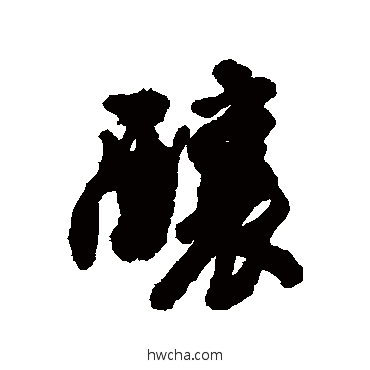 酿行书怎么写好看 酿行书写法 汇辑