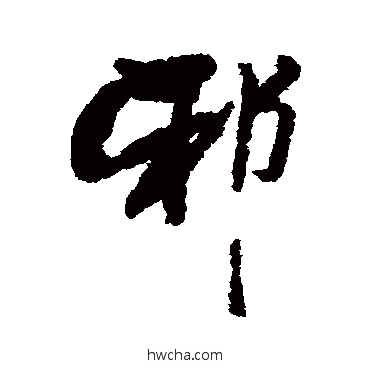 邪行书怎么写好看 邪行书写法 俞庸