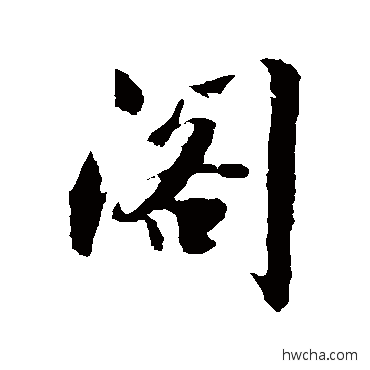 閣行书怎么写好看 閣行书写法 沈周