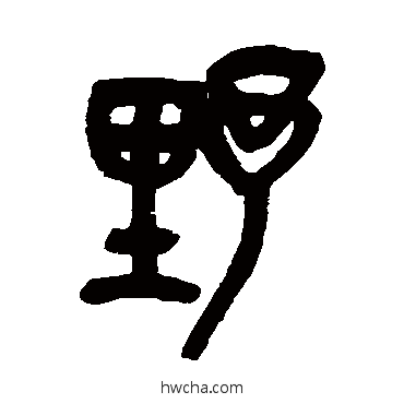 野篆书怎么写好看 野篆书写法 吴昌硕