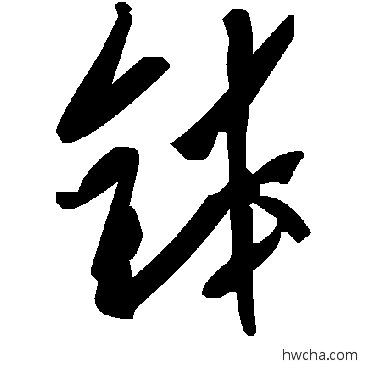 鉢草书怎么写好看 鉢草书写法 毛泽东