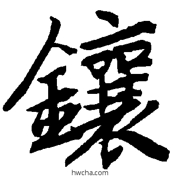 镶行书怎么写好看 镶行书写法 陆柬之