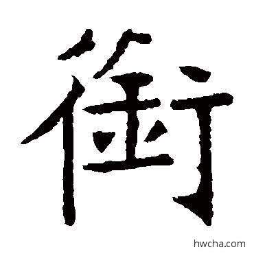 銜楷书怎么写好看 銜楷书写法 张裕钊