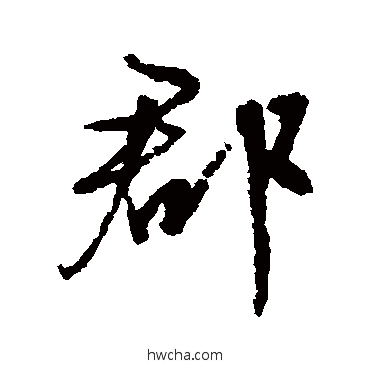 郡行书怎么写好看 郡行书写法 文征明