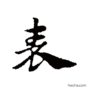 錶行书怎么写好看 錶行书写法 赵孟頫