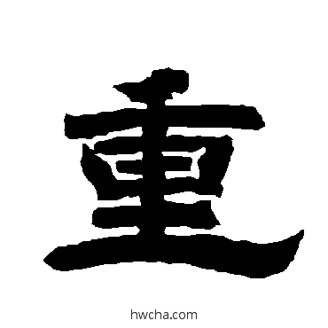 重隶书怎么写好看 重隶书写法 唐玄宗