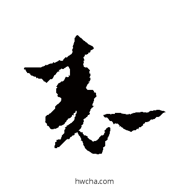 錶草书怎么写好看 錶草书写法 陈绎曾