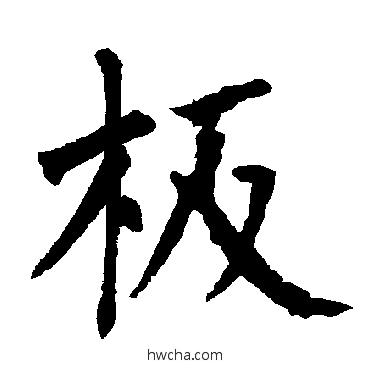 闆楷书怎么写好看 闆楷书写法 柳公权