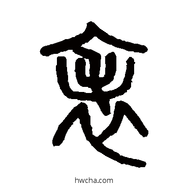 錶篆书怎么写好看 錶篆书写法 吴大澄