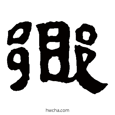 鄉隶书怎么写好看 鄉隶书写法 马王堆帛书