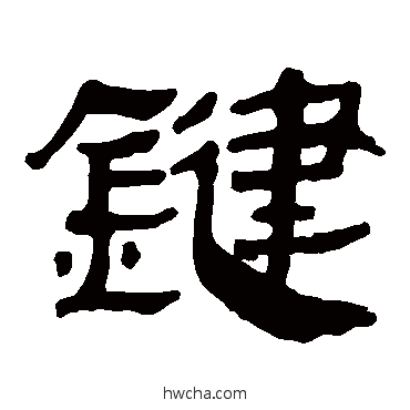 鍵隶书怎么写好看 鍵隶书写法 马王堆帛书