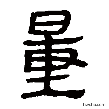 量隶书怎么写好看 量隶书写法 马王堆帛书