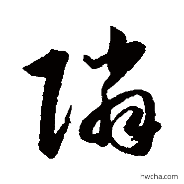 邻草书怎么写好看 邻草书写法 韩道亨