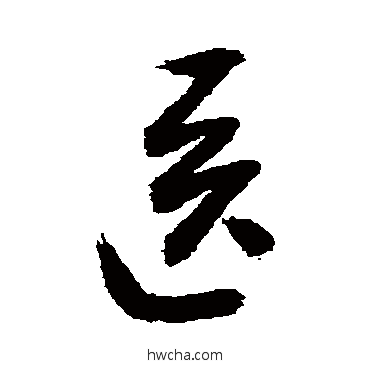 醫行书怎么写好看 醫行书写法 敬世江