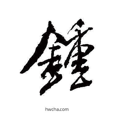 鐘行书怎么写好看 鐘行书写法 米芾