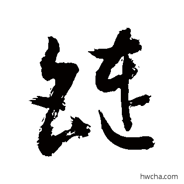 鏈行书怎么写好看 鏈行书写法 敬世江