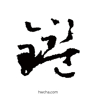 鉴草书怎么写好看 鉴草书写法 怀素