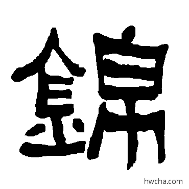 锦隶书怎么写好看 锦隶书写法 衡方碑