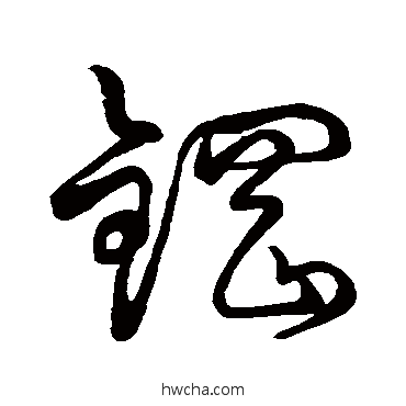 钢草书怎么写好看 钢草书写法 孙过庭