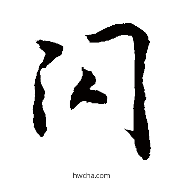 閃行书怎么写好看 閃行书写法 敬世江