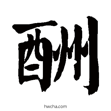 酬楷书怎么写好看 酬楷书写法 颜真卿