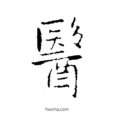 醫行书怎么写好看 醫行书写法 王铎