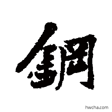 钢行书怎么写好看 钢行书写法 黄庭坚