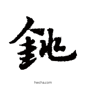 铫草书怎么写好看 铫草书写法 赵子昂