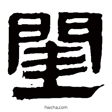 閨隶书怎么写好看 閨隶书写法 马王堆帛书