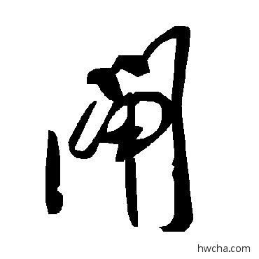 閘草书怎么写好看 閘草书写法 毛泽东