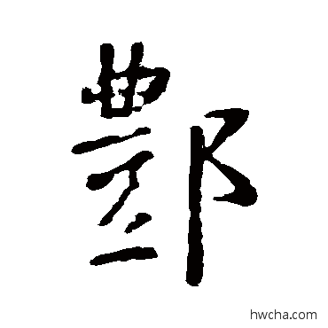 酆行书怎么写好看 酆行书写法 李世民