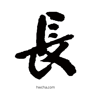 长行书怎么写好看 长行书写法 尹基声