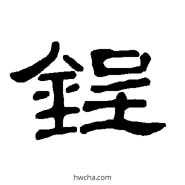 鋥隶书怎么写好看 鋥隶书写法 曹全碑