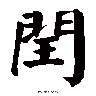 闰楷书怎么写好看 闰楷书写法 颜真卿