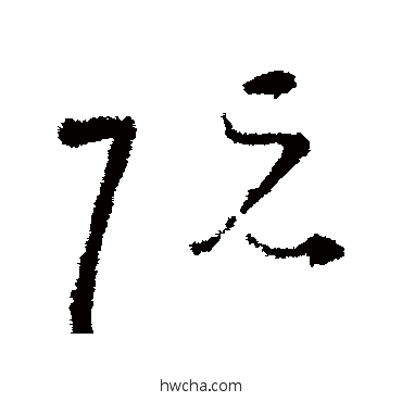 阮草书怎么写好看 阮草书写法 王羲之