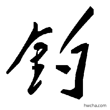 釣草书怎么写好看 釣草书写法 毛泽东