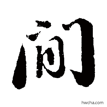 間行书怎么写好看 間行书写法 苏轼