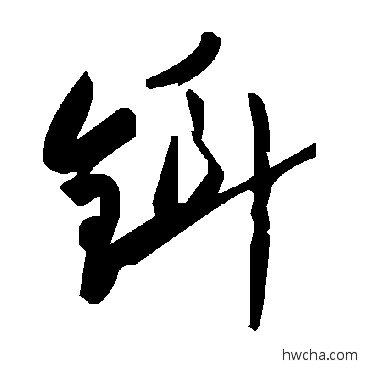 鉺草书怎么写好看 鉺草书写法 毛泽东