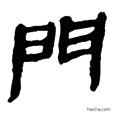 門隶书怎么写好看 門隶书写法 马王堆帛书