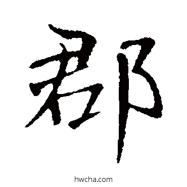 郡行书怎么写好看 郡行书写法 张雨