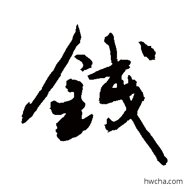 钱草书怎么写好看 钱草书写法 敬世江