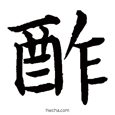 酢楷书怎么写好看 酢楷书写法 蔡襄